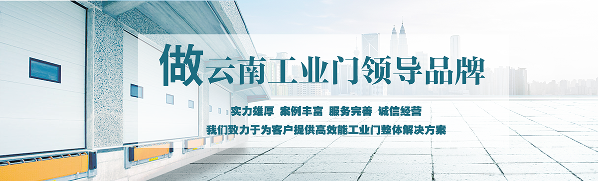 昆明明和自動(dòng)門(mén)技術(shù)有限公司致力于為客戶(hù)提供高效能工業(yè)門(mén)整體解決方案，集研究開(kāi)發(fā)、技術(shù)引進(jìn)、設(shè)計(jì)安裝、全程服務(wù)為一體，是西南地區(qū)優(yōu)秀的工業(yè)門(mén)集成供應(yīng)服務(wù)商。昆明明和自動(dòng)門(mén)技術(shù)有限公司成立以來(lái)始終堅(jiān)持為客戶(hù)創(chuàng)造價(jià)值為核心，一貫堅(jiān)持建設(shè)誠(chéng)信體系、打造專(zhuān)業(yè)品牌、實(shí)現(xiàn)合作共贏(yíng)的發(fā)展理念，長(zhǎng)期重視員工專(zhuān)業(yè)技能的培養(yǎng)與綜合技術(shù)的提升。經(jīng)過(guò)持續(xù)發(fā)展和不斷創(chuàng)新，明和產(chǎn)業(yè)線(xiàn)已完全覆蓋至滑升門(mén)、廠(chǎng)房門(mén)、推拉門(mén)、快速門(mén)、堆積門(mén)、卷簾門(mén)、平開(kāi)門(mén)、防爆門(mén)、飛機(jī)庫(kù)門(mén)、消防車(chē)庫(kù)門(mén)等全線(xiàn)工業(yè)門(mén)產(chǎn)品，積累了豐富的工程案例和應(yīng)用經(jīng)驗(yàn)，贏(yíng)得了市場(chǎng)的青睞及廣大客戶(hù)的信任和贊美。??
      
      展望未來(lái)，昆明明和自動(dòng)門(mén)技術(shù)有限公司將用勤勞和智慧，勵(lì)精圖治，把握時(shí)代脈搏，將一如既往為客戶(hù)提供專(zhuān)業(yè)的解決方案、優(yōu)質(zhì)的產(chǎn)品與完善的服務(wù)，與廣大新老客戶(hù)攜手并進(jìn)，共創(chuàng)美好明天。